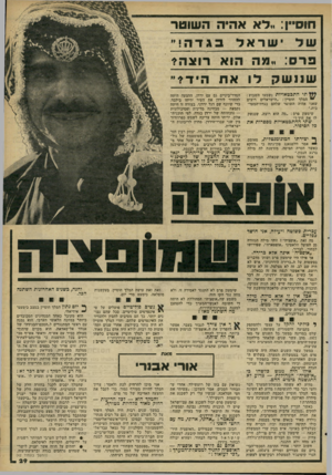 העולם הזה - גליון 2265 - 28 בינואר 1981 - עמוד 29 | חוס״ן.. :לא אהיה ה שוטר של ישראל בגדה!״ פרס מה א רו צ ה שנישק לו א ת היד״ תי התבטאויות נשמעו השבוע : ״ המלך חוסיין :״הישראלים רוצים שאני אהיה השוטר שלהם