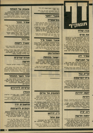 העולם הזה - גליון 2265 - 28 בינואר 1981 - עמוד 31 | יותר יפעילו האמריקאים לחץ ל משיח ישיר. אין סיכוי שהסעודים ייענו לכך בלי תזוזה משמעותית של ישראל בעניין הפלסטיני. מועד ״ תקר ב מ יש טרה תו ג יו ןיך בגין שלח את