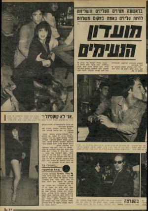 העולם הזה - גליון 2265 - 28 בינואר 1981 - עמוד 37 | בראשונה מעיזים העליזים והעליזות להיות עליזים באמת במקום משלהם לפעמים מסתלקים למירפסת, להסתודדות יותר אינטימית. תוך דקות מתמלא המקום הקטנטן עד אפס מקום. כולם