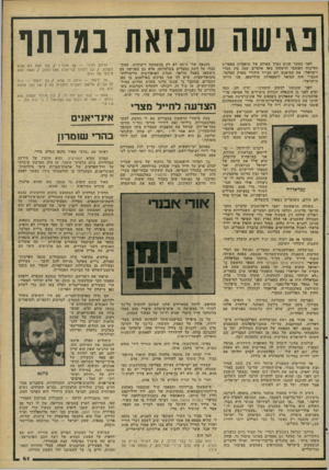 העולם הזה - גליון 2265 - 28 בינואר 1981 - עמוד 41 | נגישה שכזאת במותר לפני כעשר שנים נערך באולם של תיאטרון בפאריס הוויכוח הפומבי הראשון מאז אלפיים שנה בין מצרי וישראלי. את המיפגש יזם הצייר היהודי מארק האלטר.