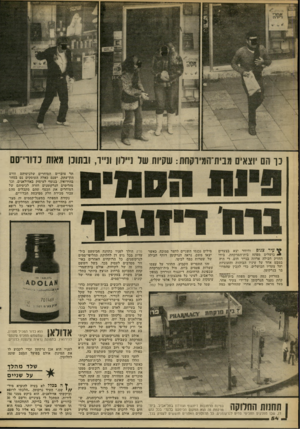 העולם הזה - גליון 2265 - 28 בינואר 1981 - עמוד 54 | כך הם יוצאים מבית ׳המיוקחת: שקיות שיל נ ונ״ר, ובתוכן מאות נדווי־סם תר צוברים הסוחרים שלכיסיהם זורם הון־עתק. ישנם כאלה העוסקים גם בסחר בהירואין, בנוסף לעיסוק