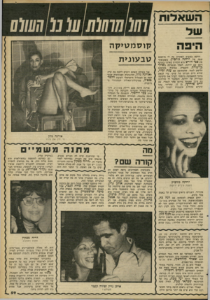 העולם הזה - גליון 2265 - 28 בינואר 1981 - עמוד 59 | השאלות של היפה דווקא בשבוע האחרון צץ לי פיתאום שמה של ירדנה מרביץ. כשפגשתי את סמי הירש הוא הכחיש באוזני בתוקף רומן עם ירדנה. לאחר שנפרדה מ שוקי בן־פורת הועברה,