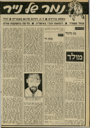 העולם הזה - גליון 2265 - 28 בינואר 1981 - עמוד 68 | עומד משורר כלכלוזרבות נס כלכלי כשלוש שנים לא ראה אור כתב־העת מולד ואיש לא חש בחסרונו. שלוש שנים שבהם המשיכו סופרים לפרסם יצירותיהם, מבקרים את ביקורותיהם, הוגים