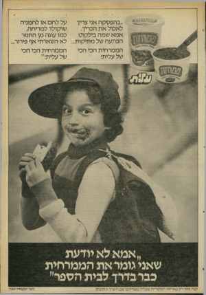 העולם הזה - גליון 2265 - 28 בינואר 1981 - עמוד 7 | ״ בהפסקה אני צריך ל אכול א ת הכריך, אמא שמה בילקו ט הפ תע ה של מ תיקו ת. על לחם או ל ח מני ה שוקולד למריחה, כ מו עוגה מן ה תנור לא ה שארתי אף פירור. ה מ מר חי