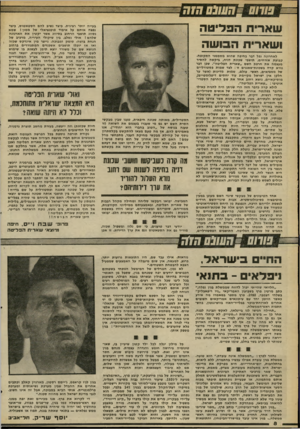 העולם הזה - גליון 2265 - 28 בינואר 1981 - עמוד 8 | שו ש ״ח שנם ה 7ח שארית ה פלי ט ה ושארית הבו ש ה לאחרונה נפל דבר בחיפה שהוא מסממני התקופה. קבוצת אזרחים, תושבי שכונת דניה, ביקשה להסיר מעצמה את חרפת השם ״שארית