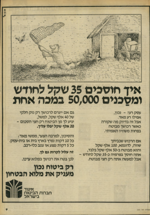 העולם הזה - גליון 2265 - 28 בינואר 1981 - עמוד 9 | איד חושפים 35 שקל לחודש ומסכנים 50,000 במפח אחת עסק רעי -נכון, אפילו רע מאד. אבל זה בדיוק מה שקורה כאשר רכושך מבוטח בפחות משוויו האמיתי. אם הרכוש שבביתך שווה,
