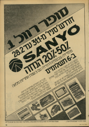 העולם הזה - גליון 2266 - 4 בפברואר 1981 - עמוד 11 | סופר רוול .1דיזנגו ף .111תלא בי ב ה עו ל ם הז ה 2266 שעו תהפ תי ח ה: מ 9.00-ב בו קרעד 8.00 בערב. במוצ״ ש מ 7.00-בערב ע ד 10.30
