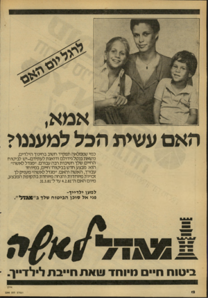 העולם הזה - גליון 2266 - 4 בפברואר 1981 - עמוד 12 | כמי שממלאה תפקיד חשוב בחינוך הילדים, נושאת בנטל גידולם ודואגת לעתידם־יש לביטוח החיים שלך חשיבות רבה עבורם .״מגדל לאשה״ הוא מבצע חדש בביטוח־חיים, במיוחד עבורך,