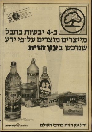 העולם הזה - גליון 2266 - 4 בפברואר 1981 - עמוד 14 | 0ום 1ם ב־ 4יבשות בחבל מייצרים מוצרים על־ פי ידע שנרכש ב ע עזזזי ת שמן 0 .0 . היחידי בארץ בעל חו-תקן ידע עץ הזית ברחבי העולם @) עעזזזית־בכל