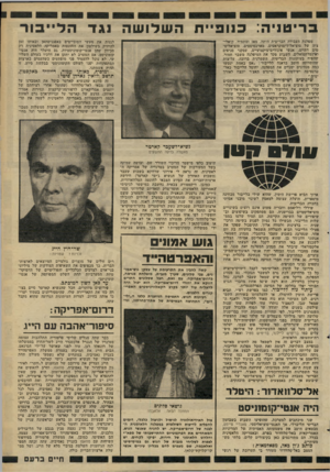 העולם הזה - גליון 2266 - 4 בפברואר 1981 - עמוד 15 | ב רי טני ה: ה ש לו ש ה כנו פיי ת מפלגת העבודה הבריטית היתד״ מאז ומתמיד, קואליציה של סוציאל־דימוקראטים, מארכסיסטים, סוציאליסטים דתיים, אנשי איגודיכדמיקצועיים,