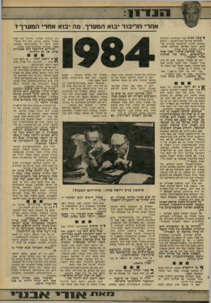 העולם הזה - גליון 2266 - 4 בפברואר 1981 - עמוד 27 | שנז־־ז! אחרי הליכוד יבזא המערך. מה בוא אחד המערך? ^ שכנו סבים אחד השולחנות העגולים (?גדולים במיזנון חברי־הכנסת — ח״כים מסיעות שונות, עיתונאים בכירים. פרשנים.
