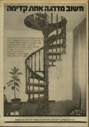 העולם הזה - גליון 2266 - 4 בפברואר 1981 - עמוד 28 | את המדרגות המיוחדות של^.ו־ו. מדורגות אלה, העשויות׳ עץ משובח ובציפוי פוליטורה, מוצעות לך במבחר דגמים(מרובעות, נ ובקטרים שונים) ,ניתנות להתאמה מודולרית.ת! לביתך