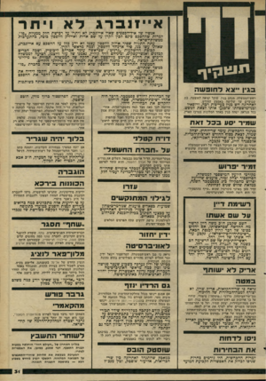 העולם הזה - גליון 2266 - 4 בפברואר 1981 - עמוד 31 | א ״ זנברג לא ו יתר ינוג*נן יך 3גין •יצא לח 31 שה ראש־הממשלה, מנחם בגין, שוקל יציאה לחופשה, בת שבועיים עד שלושה באמצע החודש. לאחרונה חש בגין בעייפות רבה,