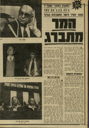 העולם הזה - גליון 2266 - 4 בפברואר 1981 - עמוד 32 | במאבק בתוננ, המבר ר חינה בורג את !חמו ועתה יתחיל חיסול החשבונות הגדוד מנצח בורג לשמוע ולחייך ני לא איימתי אף פעם לפרוש / /י מהמפד״ל,״ אמר השבוע שר־החי- נוך,