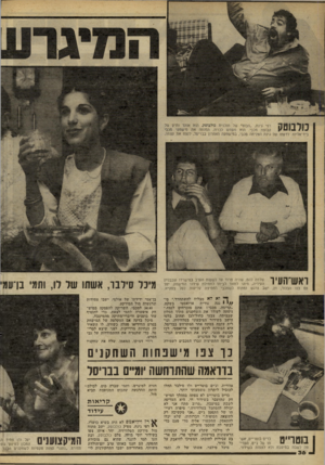 העולם הזה - גליון 2266 - 4 בפברואר 1981 - עמוד 36 | ואשחתעיוטס בנו הבכור, דן, שלמה להט, שהיה טרוד עד לשעות הערב במישרדו שבבניין העיריה, מיהר לחזור לביתו לתחילת שידור המישחק. יחד שב נרגש ומתוח כשמכבי החמיצה