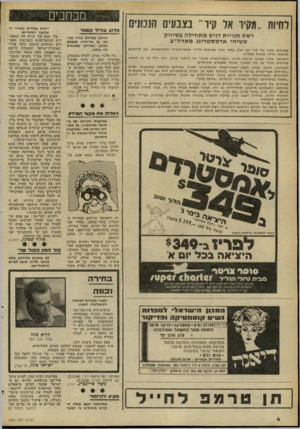 העולם הזה - גליון 2266 - 4 בפברואר 1981 - עמוד 4 | לחיות ״מקיר אל קיר״ בצבעים הנכונים רשת חנויות דניש מתחילה בשיווק שטיחי ארמסטרונג מארה״ב שטיחים מקיר אל קיר הם חלק בלתי נפרד בתרבות הדיור האמריקאית והאירופאית,