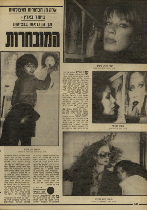 העולם הזה - גליון 2266 - 4 בפברואר 1981 - עמוד 40 | אזה הן הבחווות המצולמות ביותו באוץ ־ ונו הן!]ואות במציצות שני זוגות עיניים קיטי מימון מתבוננות בקהל שיפוץ למלכה מלכת היופי אילנה שושן ני נכדים שנכנסו אל תע- ״