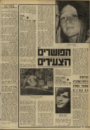 העולם הזה - גליון 2266 - 4 בפברואר 1981 - עמוד 42 | חשודה טולידנו ״רק השתמשתי — לא מכרתי״ ך דשי מישטרת חיפה קפאו על מקומם. הם היו בתצפית על תחנת־סמים, שלפי החשד נוהלה על-ידי צעירים בני־טובים. אולם הם לא תיארו