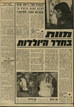 העולם הזה - גליון 2266 - 4 בפברואר 1981 - עמוד 44 | הרובאי מסרו גיוסות שונות לסיבת המוות ופרטים על שהתרחש הוסתרו ימיה מי ש ט וה י־יהד״ר אשכנזי. הרופאים הסבירו לעופר כי הסיבות השונות שניתנו לו לגבי מות אישתו