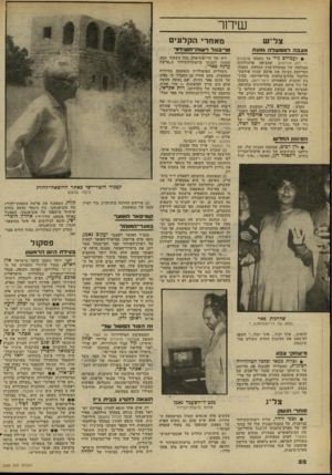 העולם הזה - גליון 2266 - 4 בפברואר 1981 - עמוד 52 | שיחו־צ מצבה למ?1שלר, ג11 עת !• לעמירם גיר על כתבתו בהשבוע — יומן אירועים, שהביאה כרונולוגן ה מצולמת של ממשלת־בגין הגוועת. כתבתו המרתקת הציגה את ארבע שנות