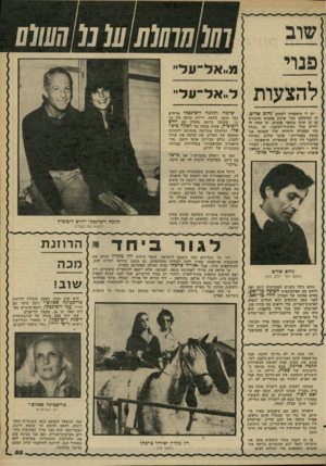 העולם הזה - גליון 2266 - 4 בפברואר 1981 - עמוד 55 | שוב פנוי ס 0 1 1 1 1 1 ״אל־־על יש לי סימפטיה לשחקן נחום שליט, זה שהתחתן כבר ארבע פעמים והתגרש גם כן אותו מיספר פעמים. זה שאין לו ילדים מכל עשותיו־לשעבר, זה