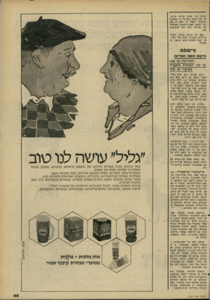 העולם הזה - גליון 2266 - 4 בפברואר 1981 - עמוד 65 | ״גליל״ עושה לנו טוב מזון מל כו ת מפיל כמוי־ות גדולות של חו מצה זרחנית, קלציום, אשלגן ובתל ה מ הווי ם יסודו ת בבנין גוף האדם. הפולנית־מוצר המורכב מ פו לן( אבקת