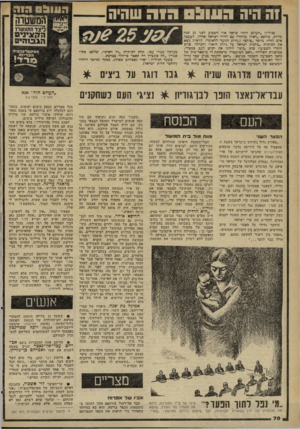 העולם הזה - גליון 2266 - 4 בפברואר 1981 - עמוד 70 | וה היה 091113 חו ה שהיה כגיליון ״העולם הזה״ שראה אוד דשכוע לפני 25 שנה בדיור! ,פורסם ״ראיון מיוחד״ עם הד״ר ישראל אלדד, לשעכר איש לח״י, מייסד ״סולם״ ו״חזית