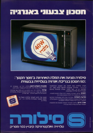 העולם הזה - גליון 2266 - 4 בפברואר 1981 - עמוד 71 | 113011 צבע ת ב או 1ג -ה סילורה מציגה ץ ות המלה האחרונה ב־־ססר הקטן 507.חסכון בצריכת ץ ונרגיה בטלויזיה צבעונית חברת סילור ה גאה להציג את הפ טנ ט הבינל או מי