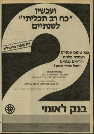 העולם הזה - גליון 2266 - 4 בפברואר 1981 - עמוד 8 | ועכשיו ״כח דב תכליתי״ ל שנתיים ^ צוי פיז וי ע לוז .כבר מתום שנתיים 1הצמדה מלאה 1וחוחים גבוהים ^ והכל פטור מ מס !! 2מסלולי חסכון: • במסלול ההפקדה החד פעמי ניתן
