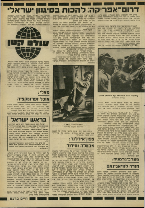 העולם הזה - גליון 2267 - 11 בפברואר 1981 - עמוד 15 | דרום־אפריקה: להכות בסיגנון י שר אלי קריין רדיו יוהנסבורג בשפה האנגלית נשמע מרוצה מאוד מעצמו. זה עתה חזרו כוחות דרום־אפריקה בשלום לבסיסם, אחרי פעולת־תגמול