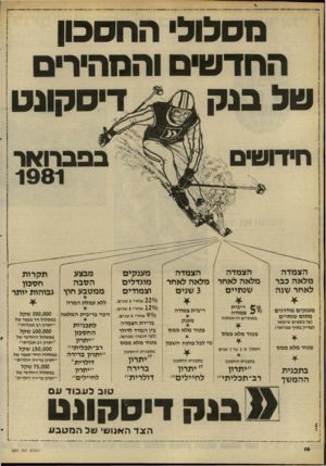 העולם הזה - גליון 2267 - 11 בפברואר 1981 - עמוד 16 | מסלולי החסבון החדש* והמהיר• של בנק דיסקעט בפברואר 1981 הצמדה מלאה כבר לאחר שנה מענקים מודרגים מתום שנתיים (על כשפים שיבואו .לפדיון בשוף פברואר) פטור מלא ממם