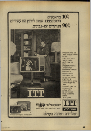 העולם הזה - גליון 2267 - 11 בפברואר 1981 - עמוד 20 | 1030 מהאנשים הקונים -111 שאוב לורנץ הם עשירים. 9030 הנותרים הם-נבונים. 111 שאוב לררנץ היא טלויזיה צבעונית יקרה, אולי גם היקרה ביותר בשוק, כולם יודעים כי 111