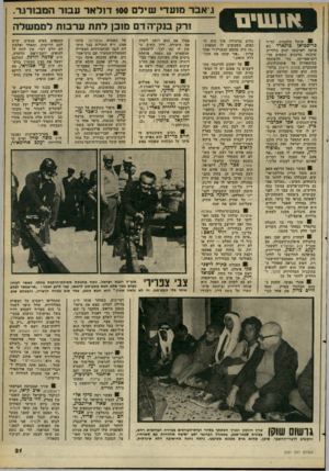 העולם הזה - גליון 2267 - 11 בפברואר 1981 - עמוד 21 | אנשים ! 0שותל הלבבות, הד״ ר כריסטיאן כרנארד בא ארצה לארבעה ימים בלוויית שיבעה מדענים נוספים מד- רום־אפריקה, כדי להשתתף בסימפוזיון על אימונולוגיה, שהתקיים במכון