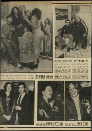 העולם הזה - גליון 2267 - 11 בפברואר 1981 - עמוד 23 | ד 11111111 111ך | 11 | 1 1111\ 1 1 תומרקין, שאינו מעריץ נלהב בנו האמצעי של חבר־הכנסת, במסיבת הסילווסטר הארובה אצל נעמי אדווה (באמצע) .מימין: יגאל של משה דיין,