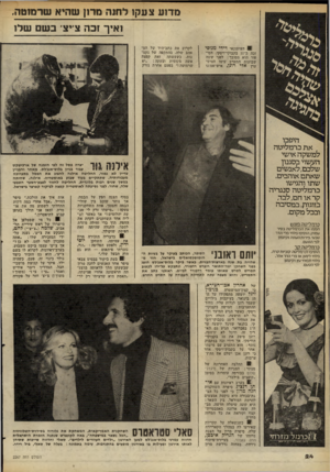 העולם הזה - גליון 2267 - 11 בפברואר 1981 - עמוד 24 | מדו ע צעקו לחנה מרון שהיא שרמוטה, זאיך זכה צ״צבשם שלו ״..״מ* .דיו׳ מנוסי זכה ב־ 11 בקבוקי־ויסקי. הסיפור הוא מסובך: לפני ששה שבועות התערב עימו המיס־עדן אלי