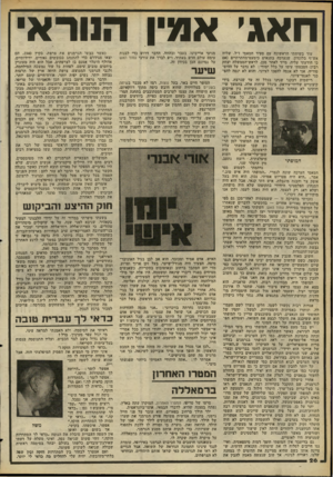 העולם הזה - גליון 2267 - 11 בפברואר 1981 - עמוד 26 | האג׳ אמין הנורא־עוד בשיחתי הראשונה עם סעיד חמאמי ז״ל, שליח אש״ף בלונדון, שנערכה בתנאים כימעט־מחתרתיים (אם כי הודעתי עליה, מייד לאחר מכן, לראש־הממשלה יצחק רבין)