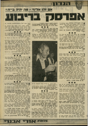 העולם הזה - גליון 2267 - 11 בפברואר 1981 - עמוד 27 | אפרסגןב רי בו ן! £חת השערוריות הגדולות ביותר בתולדות הי מדינה הולכת ומתפתחת לנגד עינינו, מבלי שמישהו יתרגש מזה — למרות שזהו אפרסק בריבוע. יש לפרשה זו חשיבות