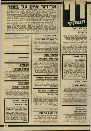 העולם הזה - גליון 2267 - 11 בפברואר 1981 - עמוד 31 | ארידור איים על ומה תו גוון י ך 3גין לא רו צ ה ח קיר ה ראש־הממשלה, מנחם כגין, סירב לבקשת שר־החוץ, יצחק שמיר, להטיל על שרות הכיטחון־הכללי לחקור ולגלות את מדליף