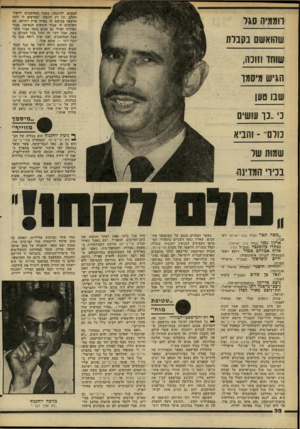 העולם הזה - גליון 2267 - 11 בפברואר 1981 - עמוד 32 | הבקיא, לדוגמה, בענף המחשבים לייצור החלב, וזו רק דוגמה, ומציעים לו לתת הרצאה בנושא זה באיזו ארץ רחוקה, הם משלמים לו עבור הוצאות הנסיעה, עבור האירוח ואולי גם