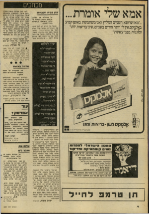 העולם הזה - גליון 2267 - 11 בפברואר 1981 - עמוד 4 | מכח כי ם אמא שלי אומרת... ...״מאז שרופא השניים המליץ ואני משתמשת באופן קבוע באלמק ,0אץ לי יותר חורים בשניים,שעי בריאות יותר ומוגנות בפני עששת״ כהן ב בי תהקב רו