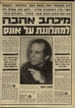 העולם הזה - גליון 2267 - 11 בפברואר 1981 - עמוד 40 | הי אהא שי מ ה או תו באונסכפול ובתל! פ ה -השופט אסר 1ו ליין להתקרבאליה 1 -לכן הו א > שולחלה א ח 1המיבתב 1ר. אמעלעמוד העול 1תזה ״ נזיכתב אהבה (מתלוננת ווי אוש