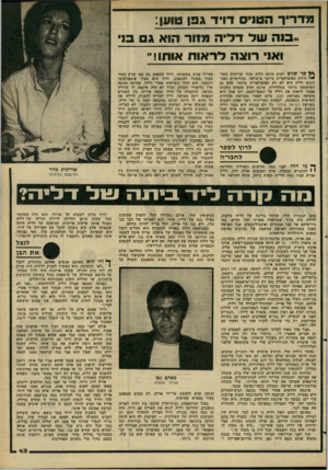 העולם הזה - גליון 2267 - 11 בפברואר 1981 - עמוד 43 | מדריד הטניס דויד גפן טוען: << 0ה שוד דלייה מזור הוא גם ס י ואוי רוצה לראות אוחוי יי שך שנים רבות היתה דליה מזור קריינית הטל־וויזיה הפופולארית ביותר בישראל.