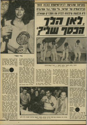 העולם הזה - גליון 2267 - 11 בפברואר 1981 - עמוד 57 | בתביעה שהגישה לבית־המישפט כוכבת הזמו הבינלאומית של ישראל, גלי עטוי, נגד אמוגניה היא מבקשת שיפתחו לפניה את ה סנוי ס ושואלת: ממדש?1 גל• עטרי להקת ״חלב ודבש״ ברגע