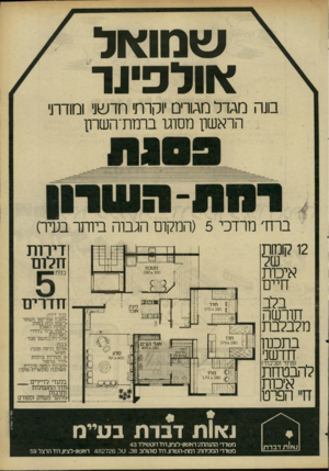 העולם הזה - גליון 2267 - 11 בפברואר 1981 - עמוד 61 | ש מו א ל אולפינר בונה מגדל מגורים יוקרתי חדשני ומורתי הראשון מסוגו ברמת־השרון ברח, מרדכי ( 5המקום הגבוה ביותר בעיר) דירות חלום איב חיים בלב חורשה מלבלבת בתכנון