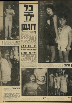 העולם הזה - גליון 2267 - 11 בפברואר 1981 - עמוד 63 | ושיק שני ניצבה ליד בתה, נועה, ״ ועזרה לה בהנחיית תצוגת־האופנה. קרני, אשתו של איש הטלוויזיה מני פאר, הביאה עימד, את שלושת בניה ונתנה להם הוראות היכן לצעוד.