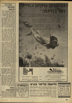 העולם הזה - גליון 2267 - 11 בפברואר 1981 - עמוד 64 | אמנות הנש* היפות של שד אור מ ה דעתך* חוס שה שגהית ב איל ת --מרמז דגו פ ש דהינלאימי, ייב, יביי חייך? לראשונה, תמורה סבוט חד־פעמי(מ־. 600ו דו ל ח איל ת היא שלן־