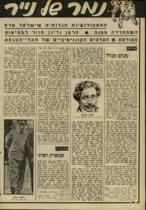 העולם הזה - גליון 2267 - 11 בפברואר 1981 - עמוד 68 | הספקולנטיות הגלותית שישראל טרם הרמן גדיגג חזור ל מ צי או ת ה שתחררה ממנה מטורפת ^ הצרכיםהקוגניטיבייםשלחבר* ־הכנסת שורשים מנחם מנדל לפני כמד, שבועות הופיע גיזבר