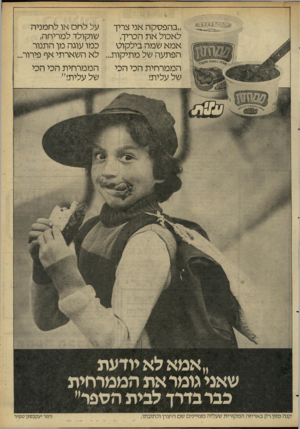 העולם הזה - גליון 2267 - 11 בפברואר 1981 - עמוד 7 | ״בהפסקה אני צריך לאכול את הכריך, אמא שמה בילקוט הפתעה של מתיקות. הממרחית הכי הכי של עלית! על לחם או לחמניה שוקולד למריחה, כמו עוגה מן התנור לא השארתי אף פירור.