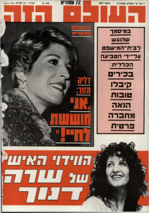 העולם הזה - גליון 2267 - 11 בפברואר 1981 - עמוד 72 | 72 עשזים במיסמן־ שהוגש לביח־הטישפט על־יד הטביעה הכללית: בבירים קיבלו טובות הואה מחברה פרטית שגה 45 המחיר 11 :שקלים (כולל
