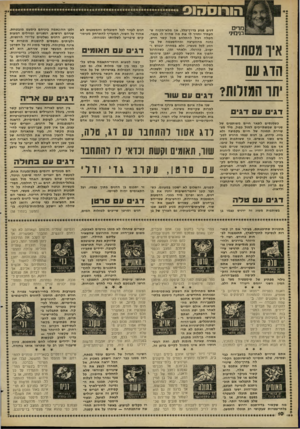 העולם הזה - גליון 2268 - 18 בפברואר 1981 - עמוד 10 | ה ו רו ס7ו 01 מדים בנימיני איו מסתדו הדג עם יתר המזלות? דגי ע ד גי ם בשמנשים לתאר חיים משותפים של שניים שמשתייכים למזל כפול, מיד מצטיירת תמונה של חיים בקבוצה